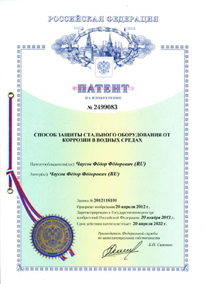 Патент на изобретение №2499083. 
Способ защиты стального оборудования от коррозии в водных средах